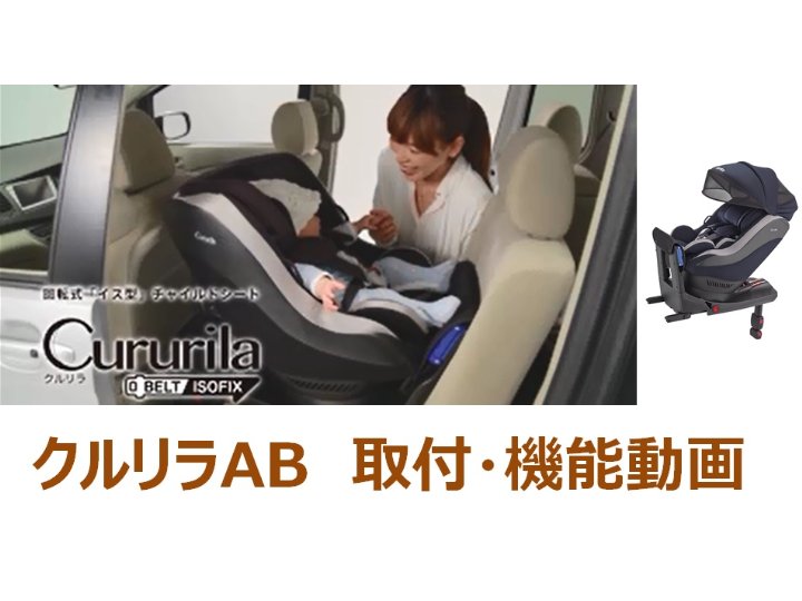☆アップリカ回転式チャイルドシート クルリラ モアレブラック ISOFIX
